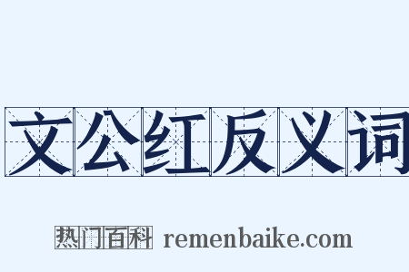 文公红反义词是什么意思的图片